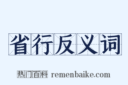 省行反义词是什么意思的图片
